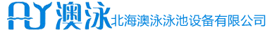 北海澳泳泳池設(shè)備有限公司